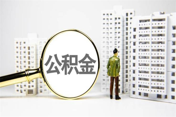 庆阳离职怎样取住房公积金（离职后怎样取公积金）