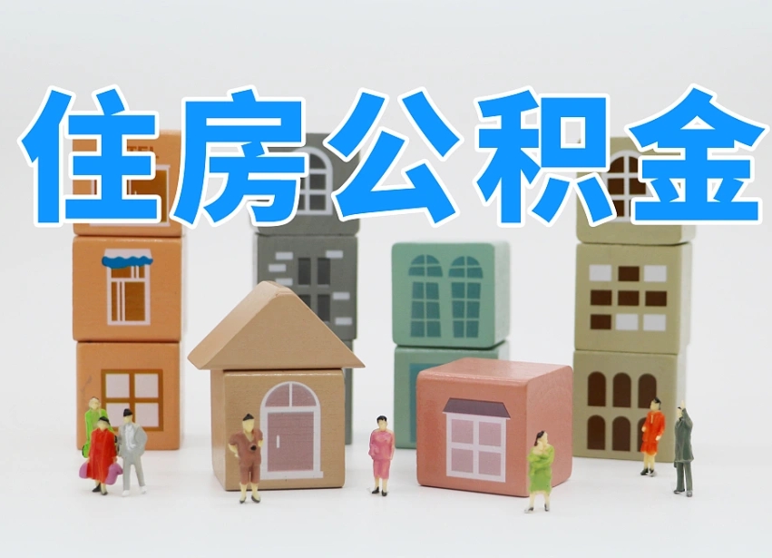 庆阳离职怎样取住房公积金（离职后怎样取公积金）