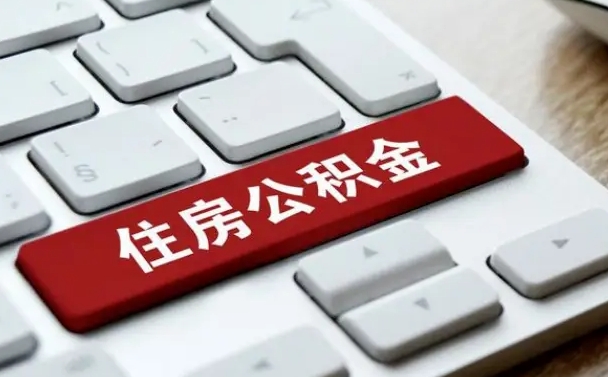 庆阳封存公积金提出（封存公积金提取有什么影响吗）